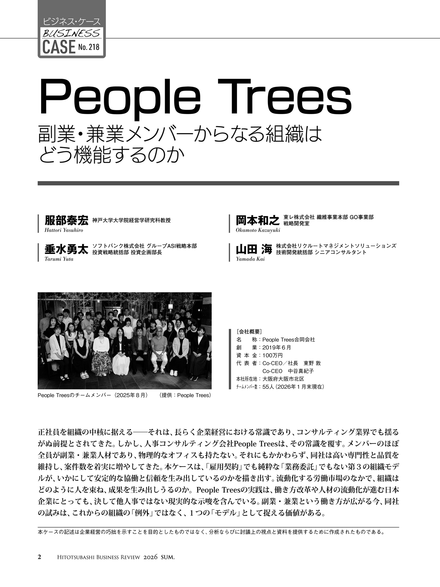 People Trees：副業・兼業メンバーからなる組織はどう機能するのか