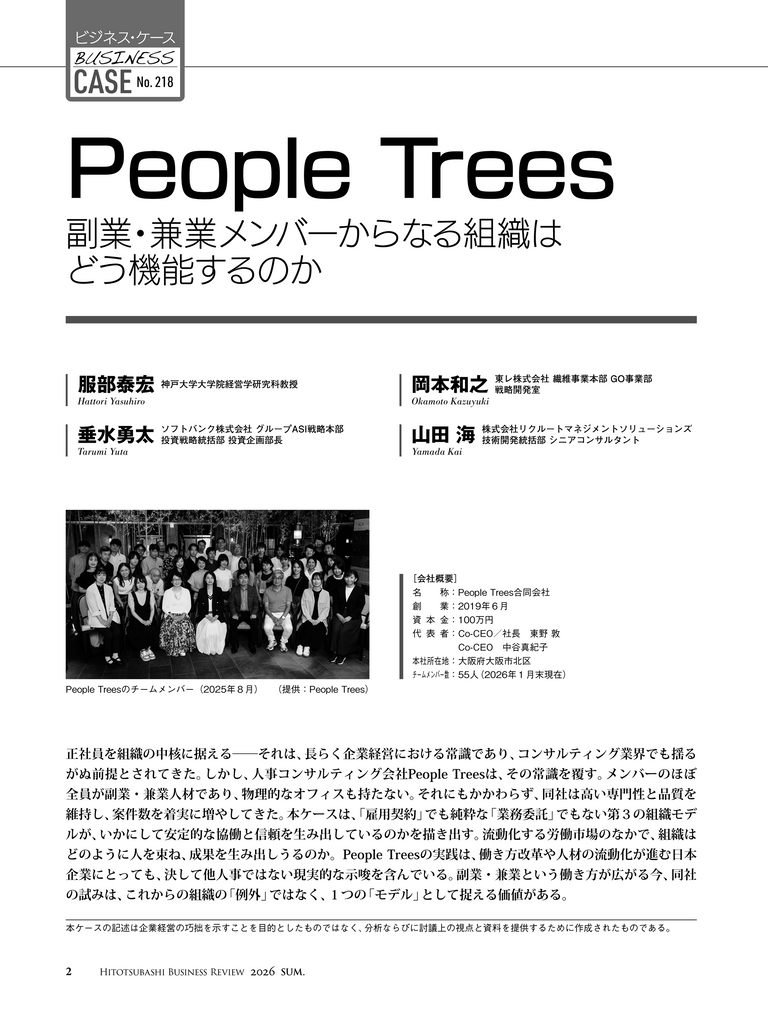 People Trees：副業・兼業メンバーからなる組織はどう機能するのか