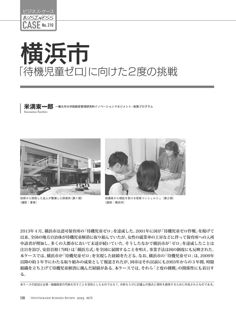 横浜市：「待機児童ゼロ」に向けた２度の挑戦