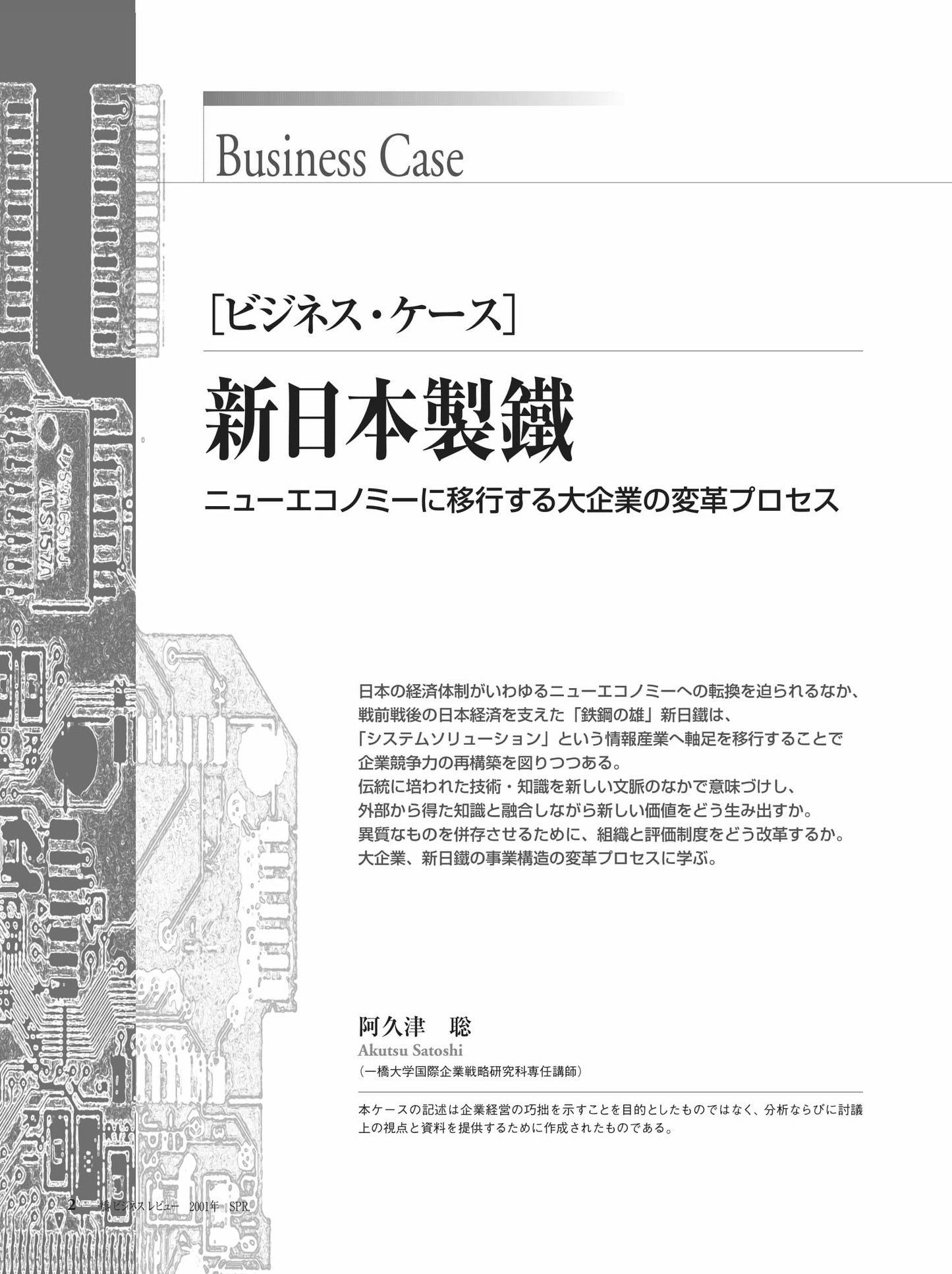 新日本製鐵 : ニューエコノミーに移行する大企業の変革プロセス