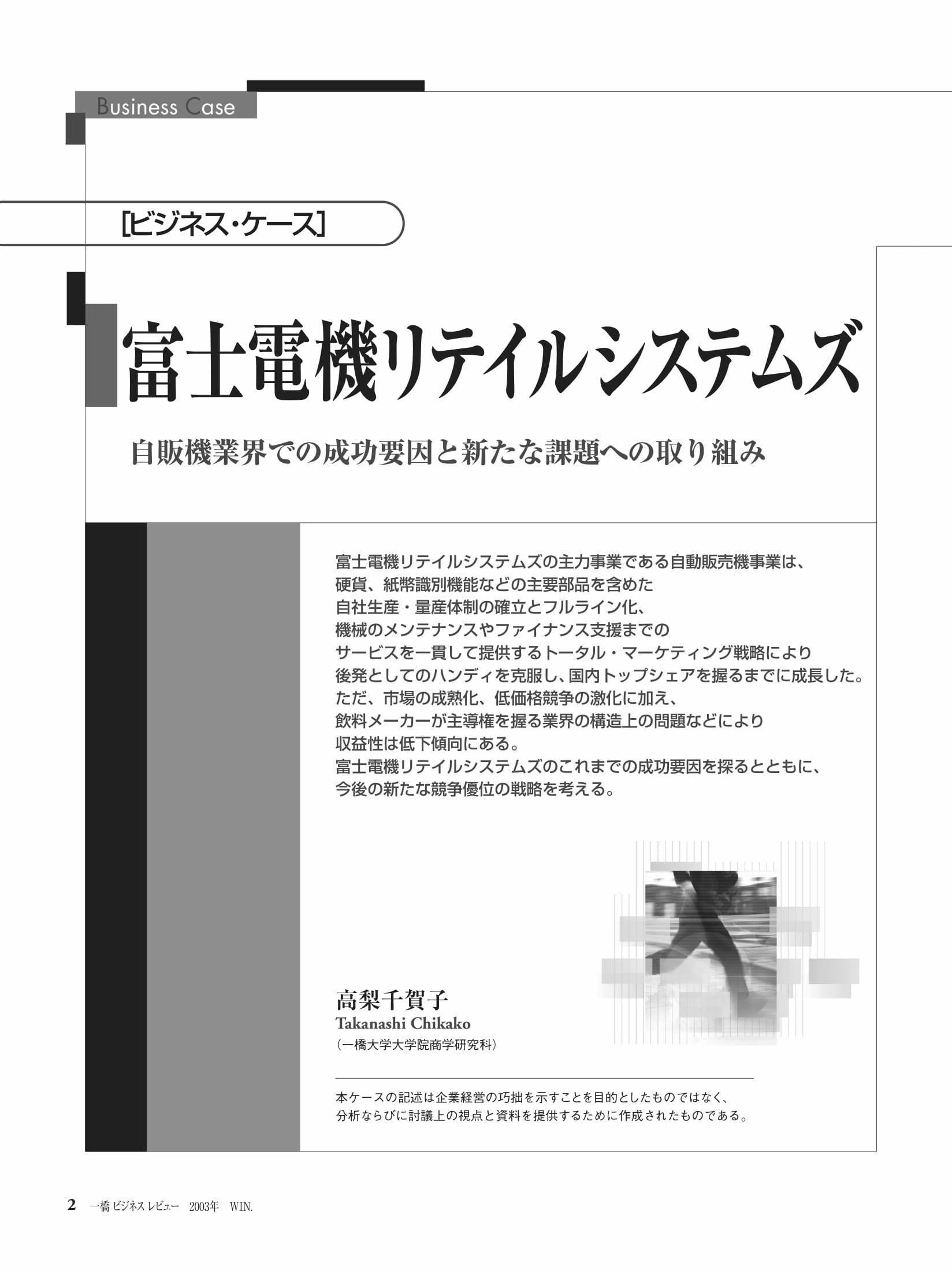 富士電機リテイルシステムズ 自販機業界での成功要因と新たな課題への取り組み Hitotsubashi Business Review