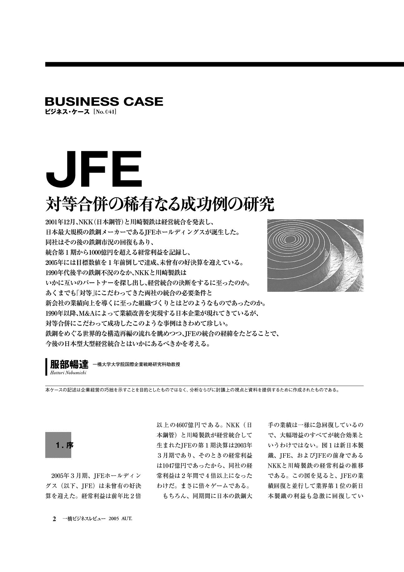 JFE : 対等合併の稀有なる成功例の研究