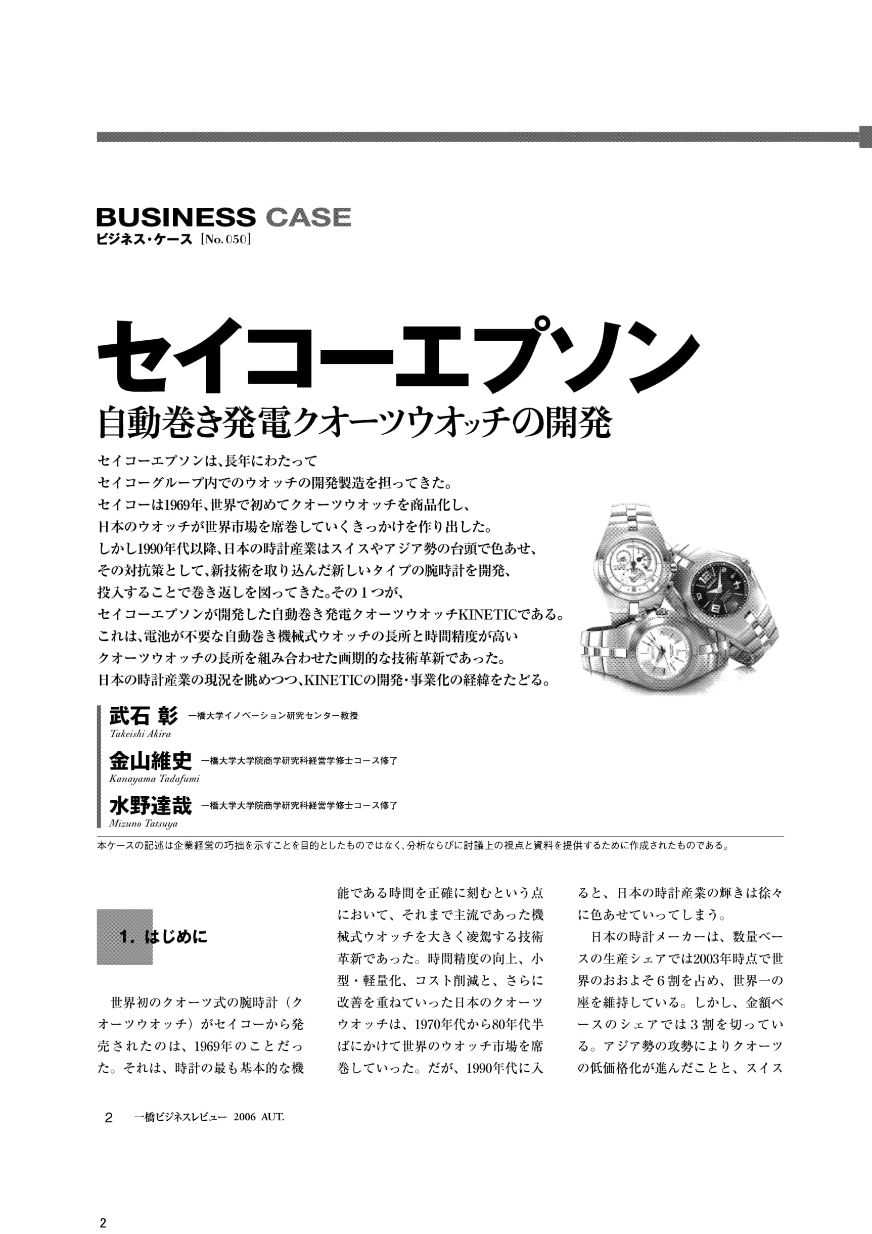 –　Business　セイコーエプソン　Review　自動巻き発電クオーツウオッチの開発　Hitotsubashi
