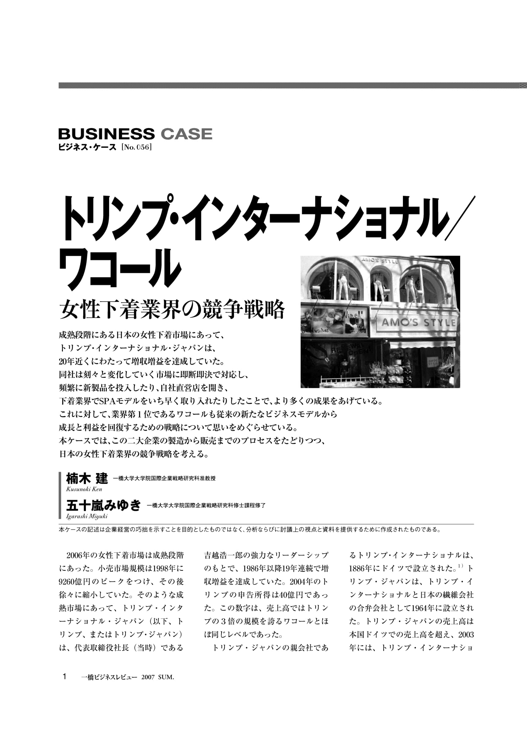 –　Hitotsubashi　Business　Review　トリンプ・インターナショナル／ワコール　女性下着業界の競争戦略