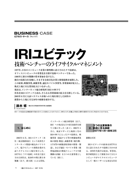 IRIユビテック : 技術ベンチャーのライフサイクル・マネジメント