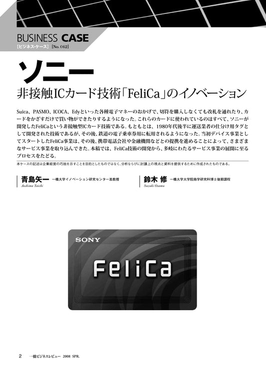 ソニー : 非接触ICカード技術「FeliCa」のイノベーション