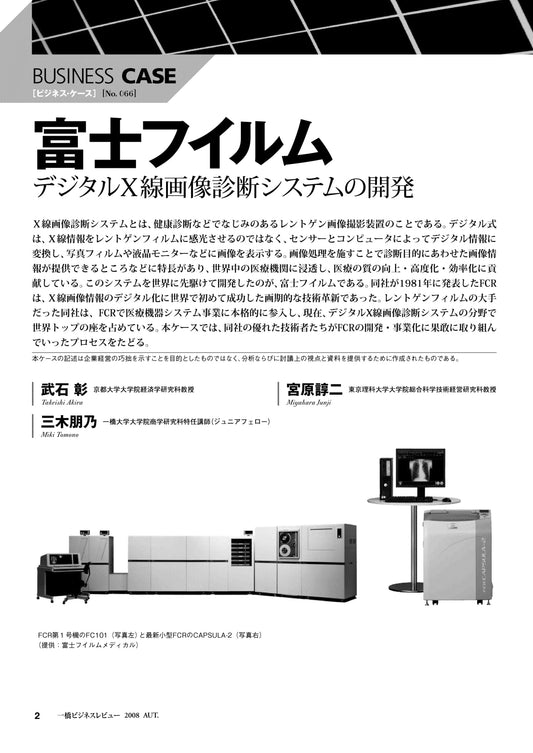 富士フイルム : デジタルＸ線画像診断システムの開発