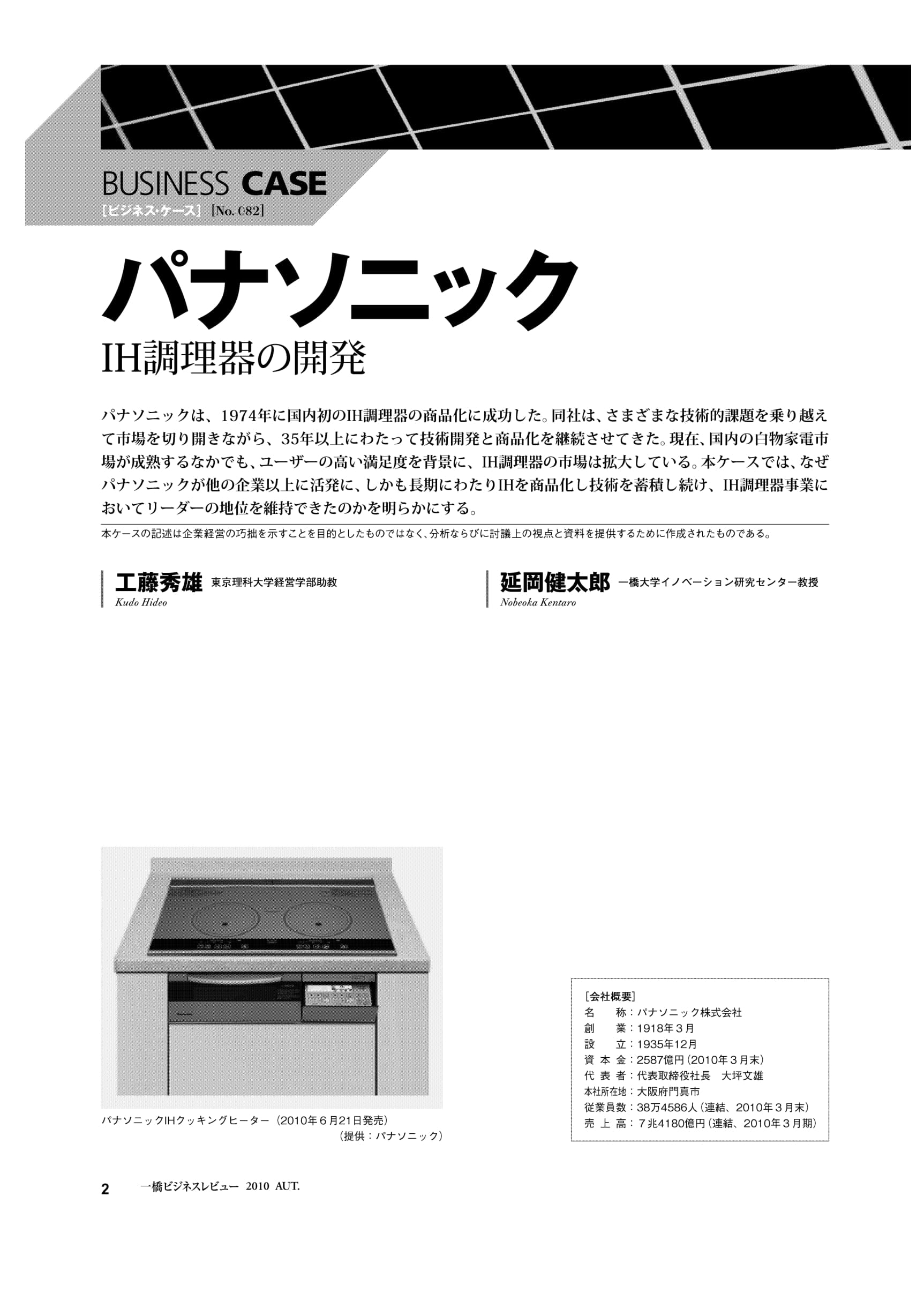 パナソニック : IH調理器の開発