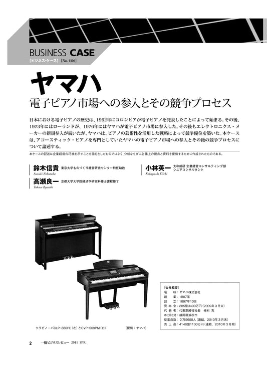 ヤマハ : 電子ピアノ市場への参入とその競争プロセス