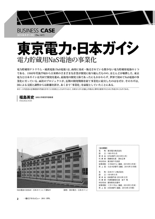 東京電力・日本ガイシ : 電力貯蔵用NaS電池の事業化