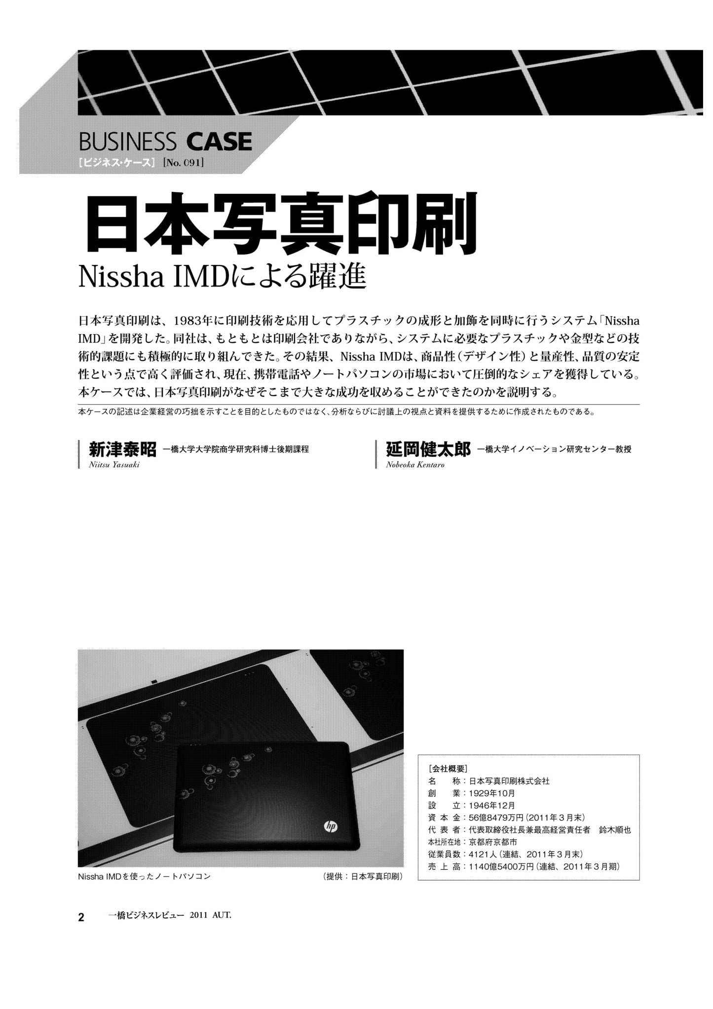 日本写真印刷 : Nissha IMDによる躍進