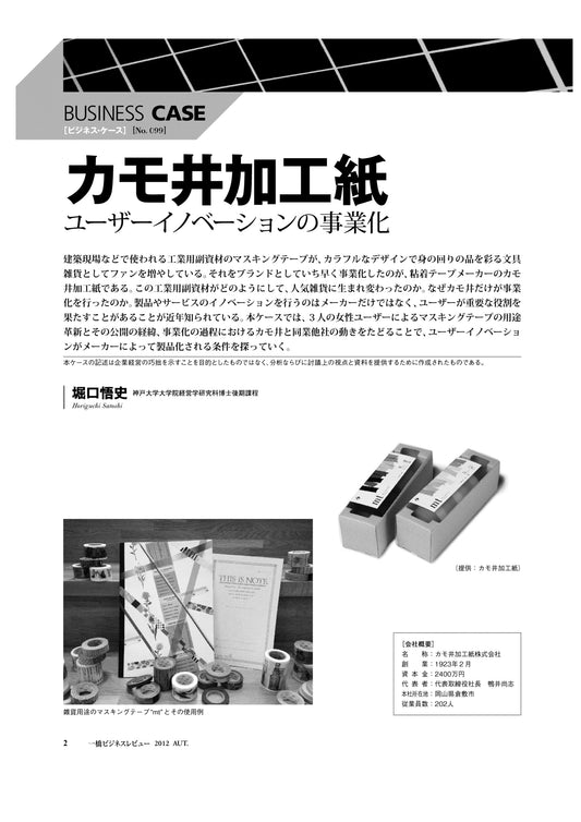 カモ井加工紙 : ユーザーイノベーションの事業化