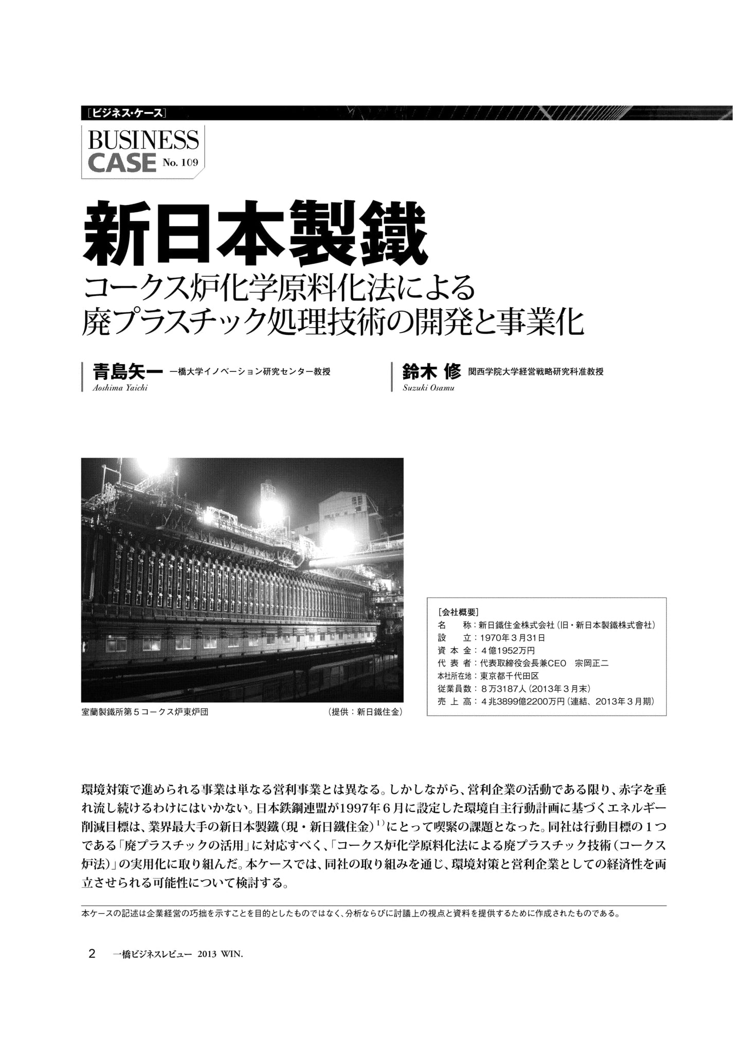新日本製鐵 : コークス炉化学原料化法による廃プラスチック処理技術の開発と事業化