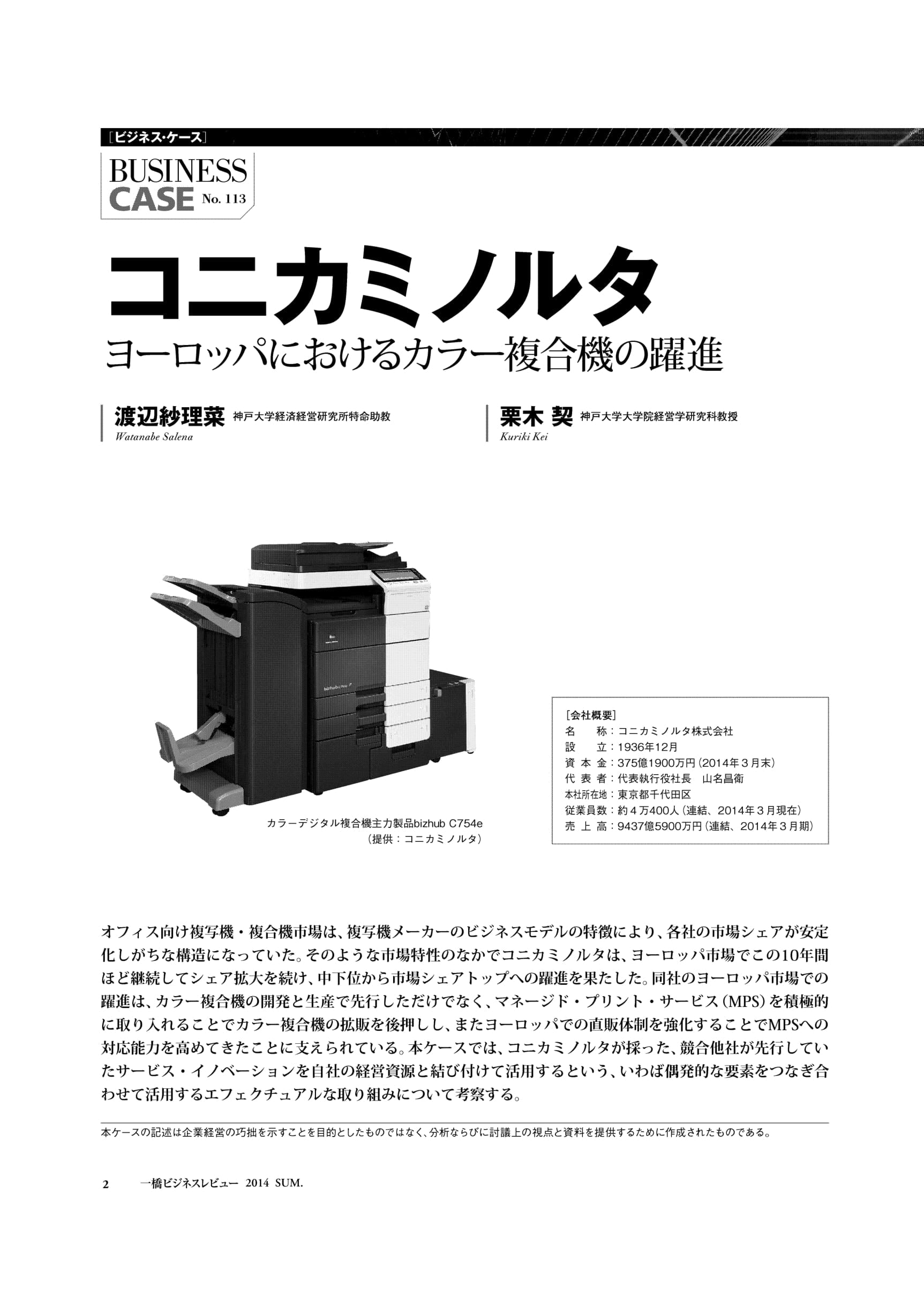 コニカミノルタ : ヨーロッパにおけるカラー複合機の躍進 