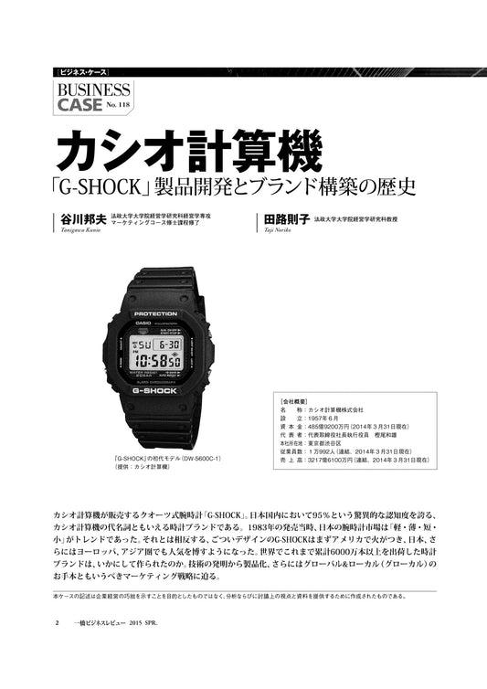 カシオ計算機 : 「G-SHOCK」製品開発とブランド構築の歴史