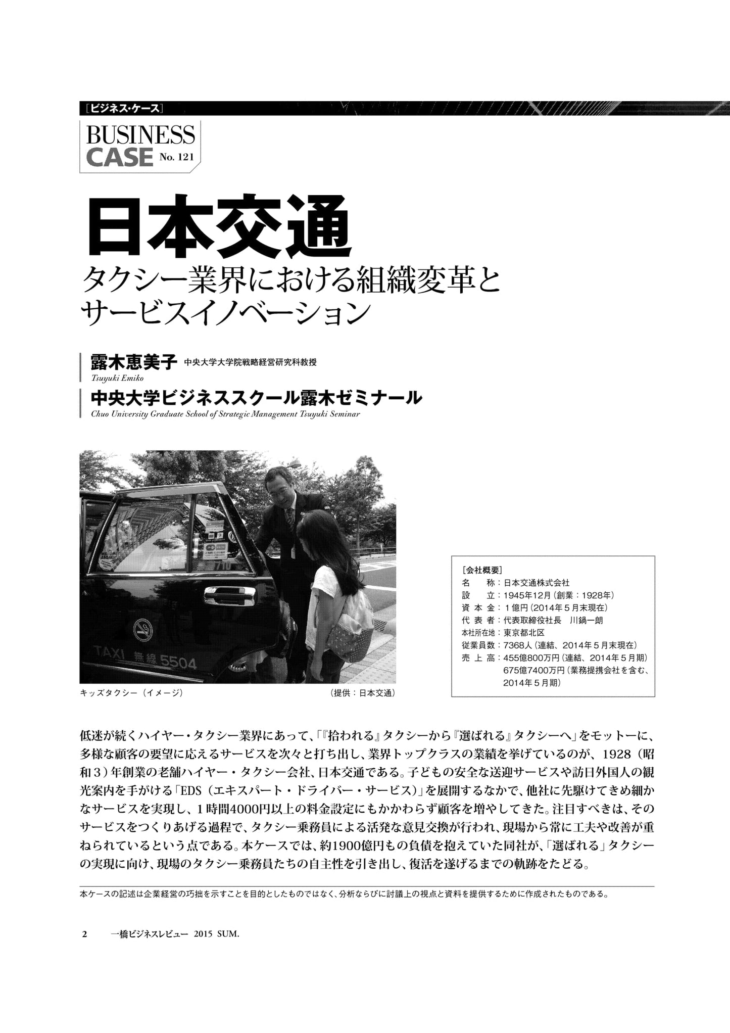 日本交通 : タクシー業界における組織変革とサービスイノベーション
