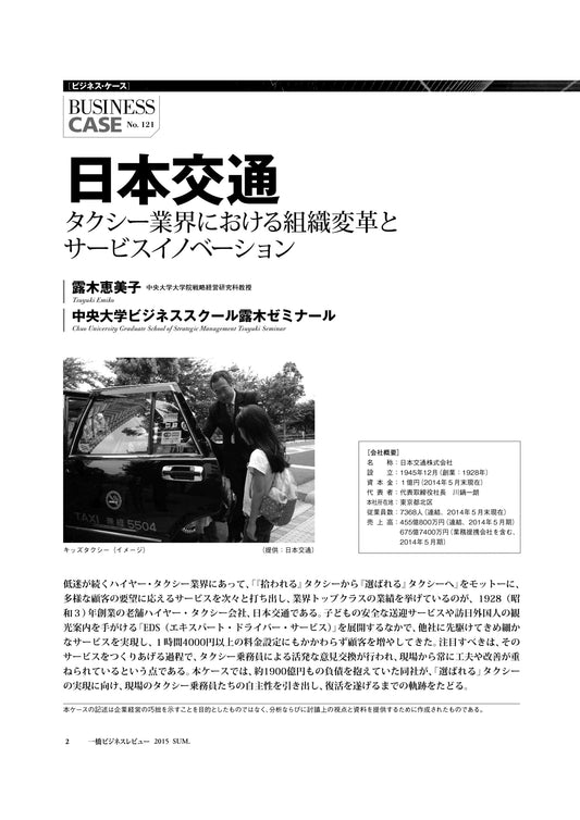 日本交通 : タクシー業界における組織変革とサービスイノベーション