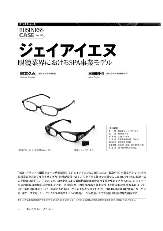 ジェイアイエヌ : 眼鏡業界におけるSPA事業モデル