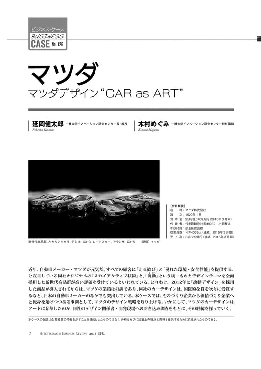 マツダ : マツダデザイン“CAR as ART”