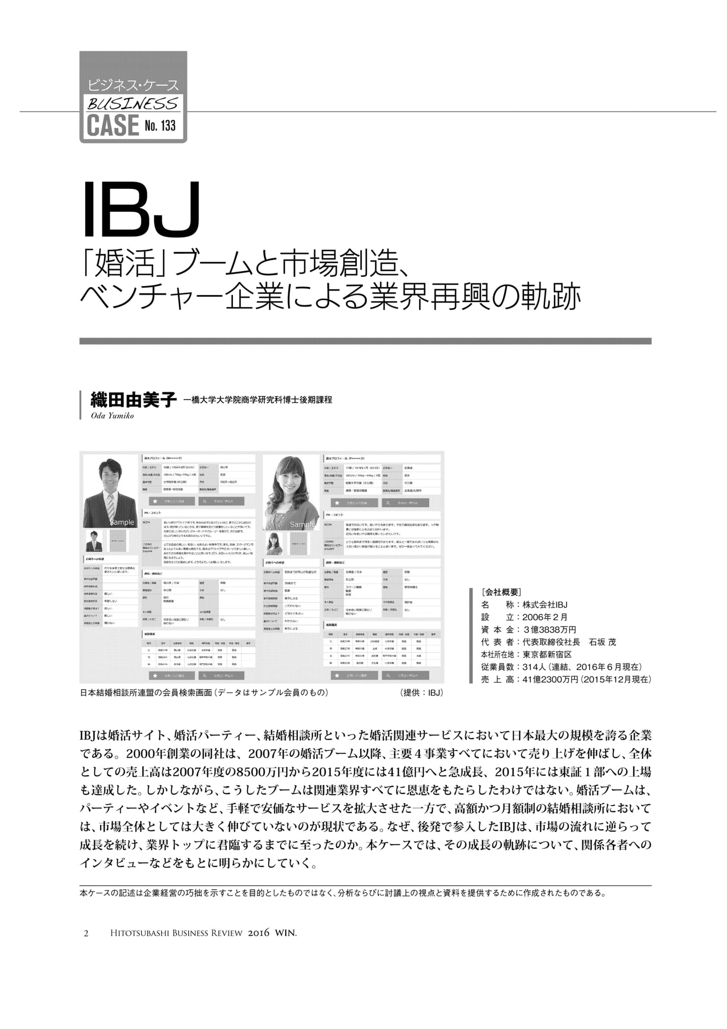 IBJ : 「婚活」ブームと市場創造、ベンチャー企業による業界再興の軌跡