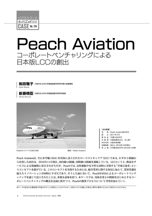 Peach Aviation : コーポレートベンチャリングによる日本版LCCの創出