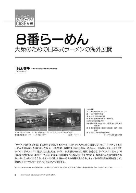 ８番らーめん : 大衆のための日本式ラーメンの海外展開