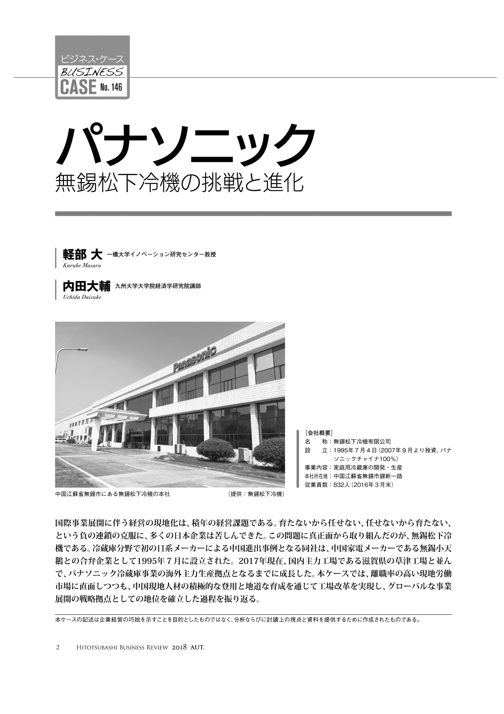パナソニック　無錫松下冷機の挑戦と進化　–　Hitotsubashi　Business　Review