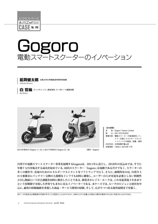 Gogoro : 電動スマートスクーターのイノベーション