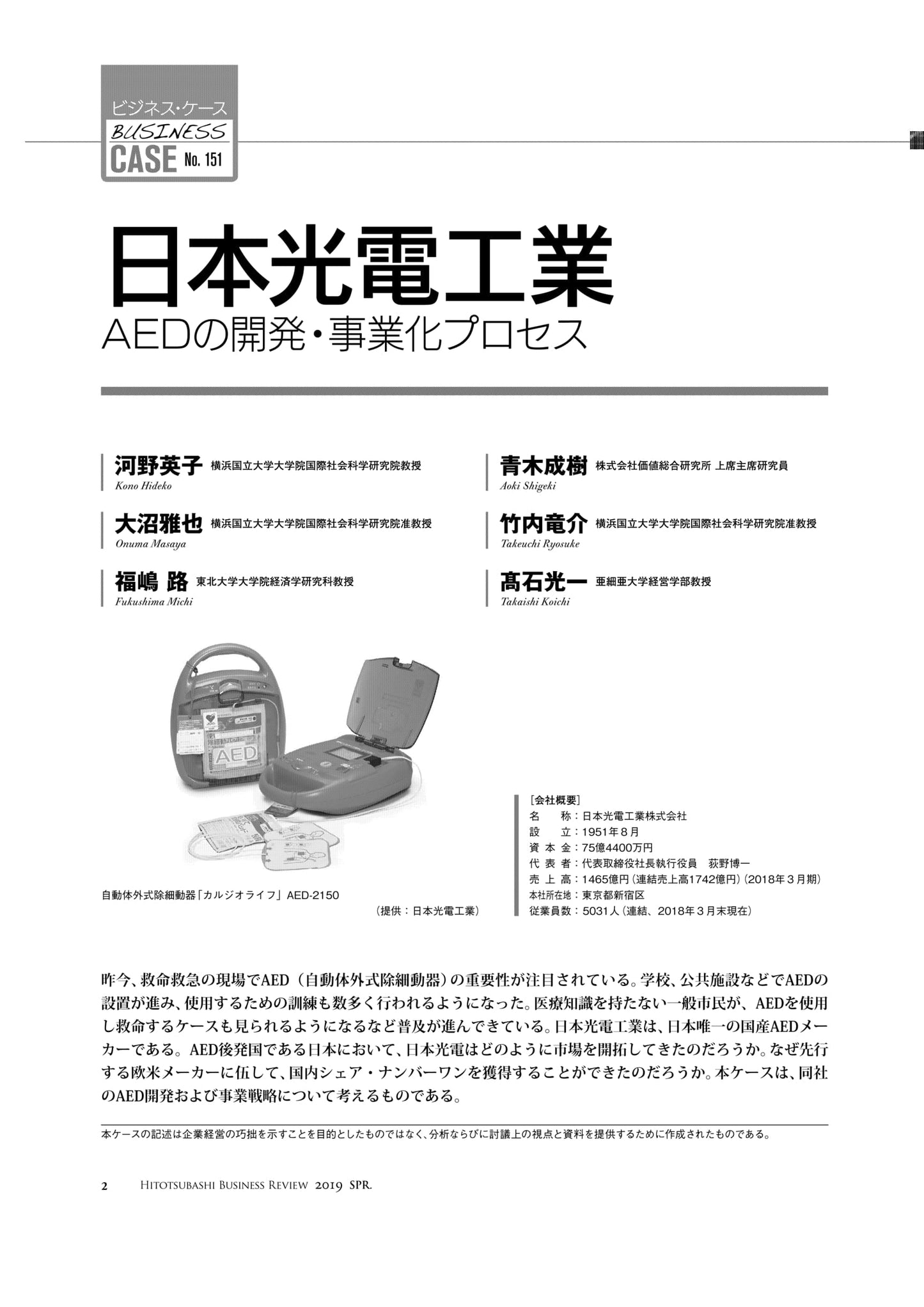 日本光電工業 : AEDの開発・事業化プロセス