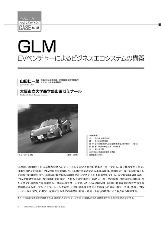 GLM : EVベンチャーによるビジネスエコシステムの構築
