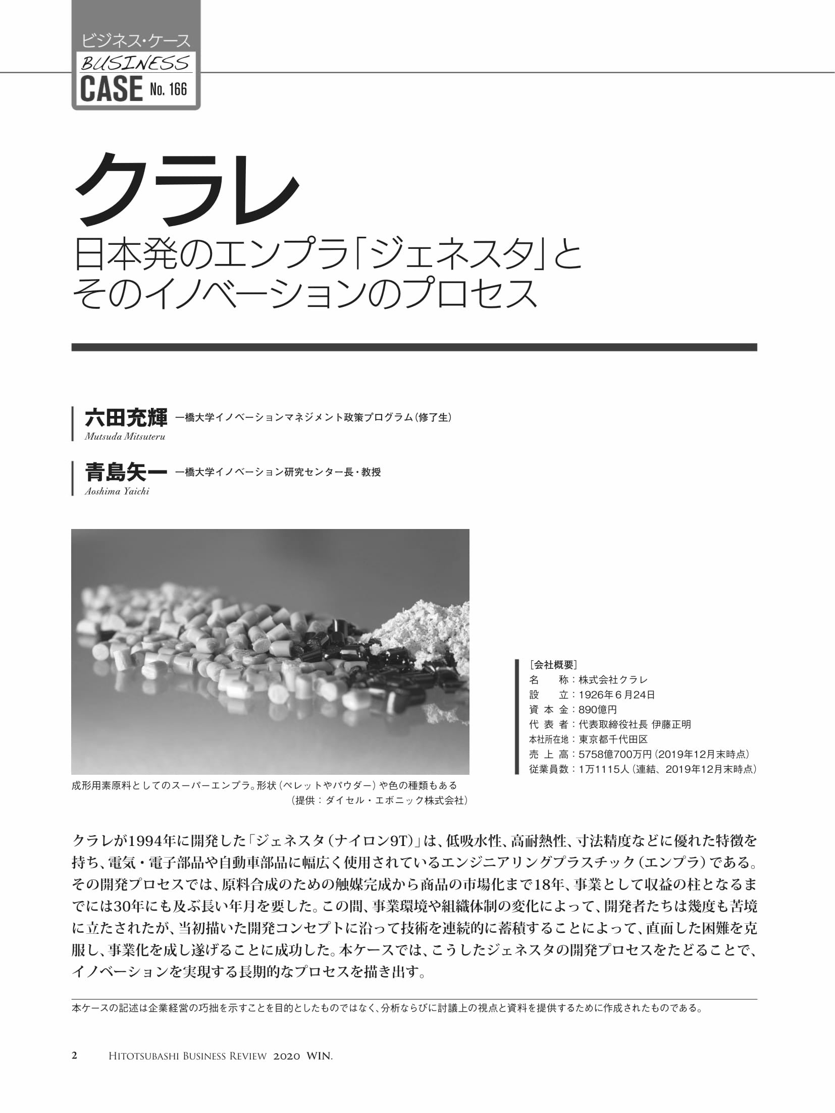 クラレ　Business　日本発のエンプラ「ジェネスタ」とそのイノベーションのプロセス　–　Hitotsubashi　Review