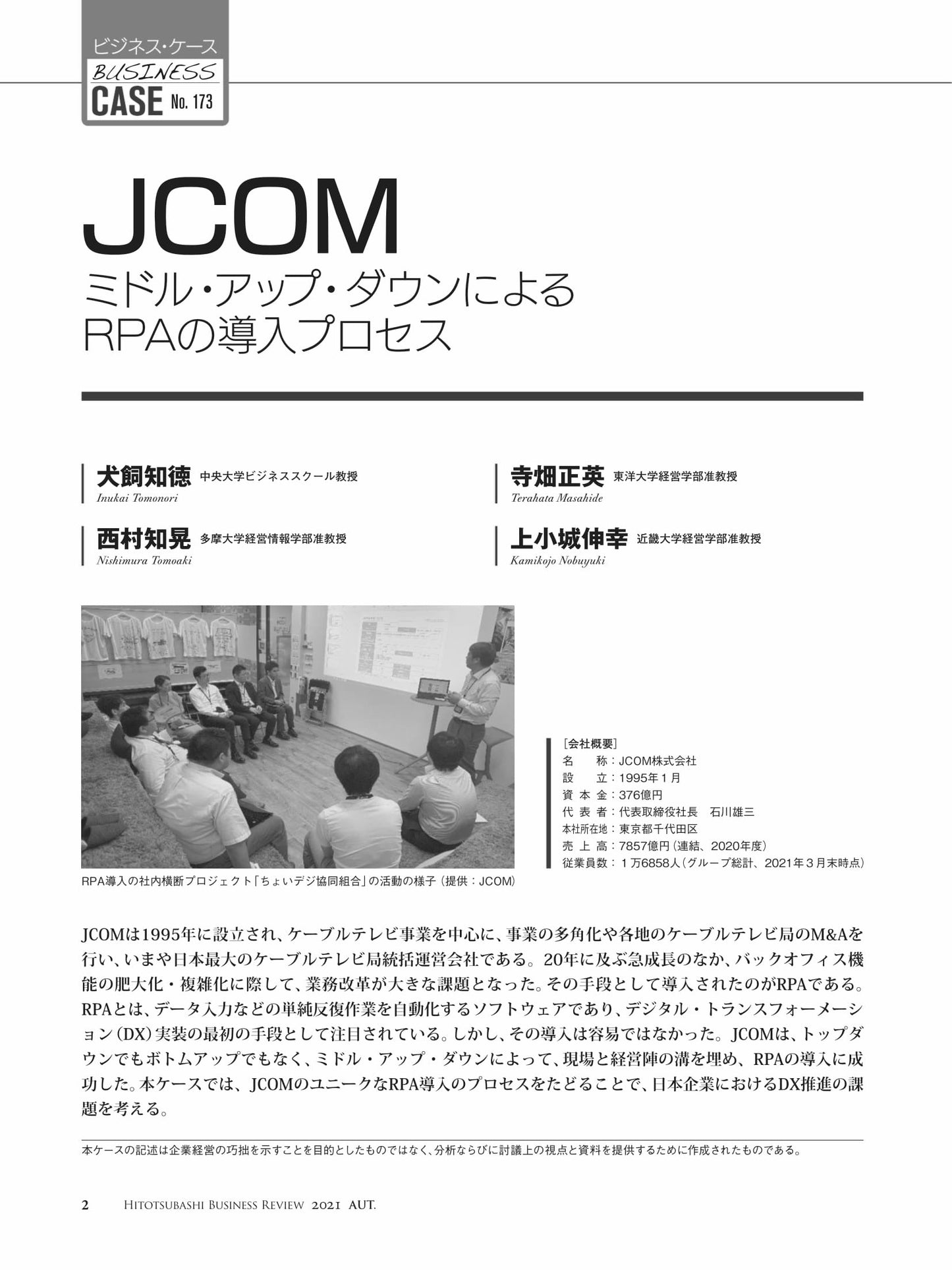 ＪＣＯＭ : ミドル・アップ・ダウンによるＲＰＡの導入プロセス