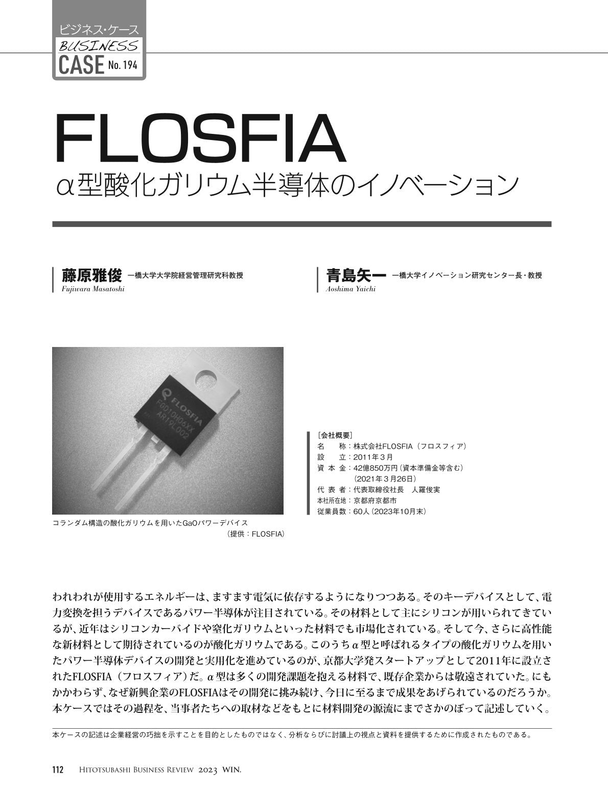 FLOSFIA：α型酸化ガリウム半導体のイノベーション