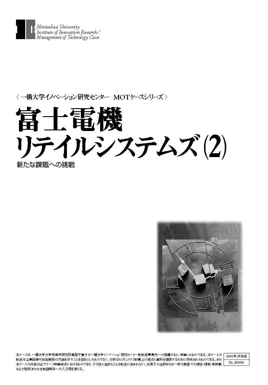 富士電機リテイルシステムズ(2) : 新たな課題への挑戦