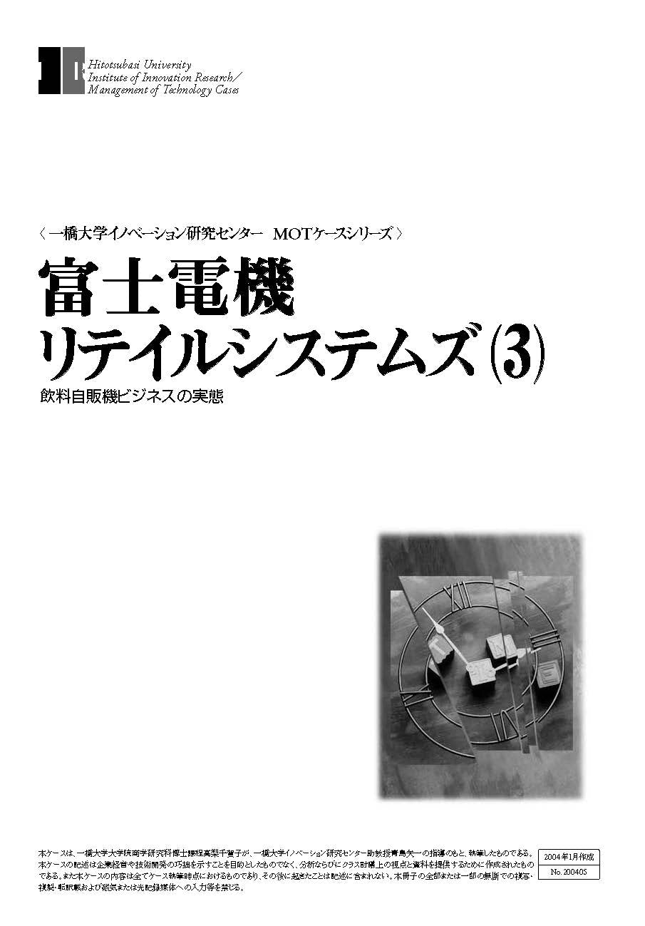 富士電機リテイルシステムズ(3) 飲料自販機システムの実態 Hitotsubashi Business Review